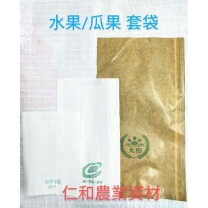 電子發票 有鐵絲水果套袋 愛文套袋 酪梨套袋 桃子套袋 芒果套袋 金煌套袋