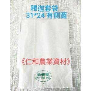 含稅附發票 有鐵絲側窗釋迦套袋 釋迦袋 大目釋迦 鳳梨釋迦 水果套袋 套袋 防蟲 防鳥 防藥