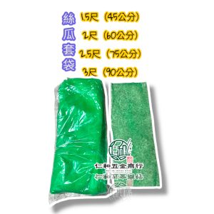 電子發票 1.5尺2尺2.5尺 3尺 絲瓜套袋 刺瓜套袋 防蟲網 菜瓜套袋100入一束 絲瓜網