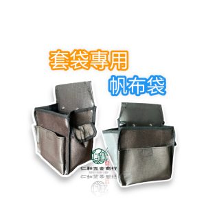 含稅 水果套袋 蔬菜套袋工具袋 帆布工具袋 套袋專用帆布袋 多功能工具袋