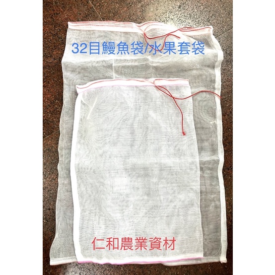 含稅附發票 附繩鰻魚袋 32目白色網袋 1*1尺/1.5*2尺/2*3尺 水果套袋 防蟲套袋 園藝