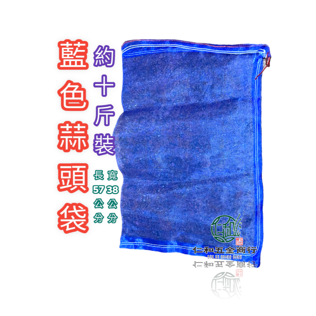 電子發票 附繩 藍色 蒜頭袋 洋蔥袋 水果套袋 套袋 水果套袋 蔬菜套袋 防蟲套袋 網袋