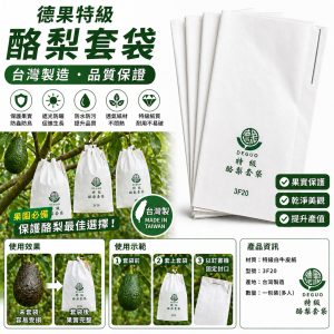 電子發票 德果牌 加重型有鐵絲酪梨套袋 芒果套袋 水果套袋 愛文套袋 酪梨套袋 套袋 防鳥 防蟲