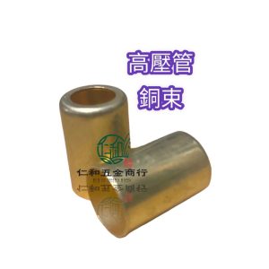 高壓管銅套 7.5mm 8.5mm 16mm 銅套 銅束 農藥管銅套 噴霧管銅套 園藝