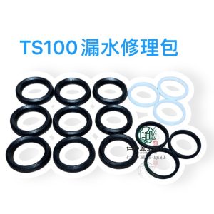 TS100 鑽石噴霧機 強化三角(皮)布 非一般三角皮 活門 止水閥 開關 噴霧機