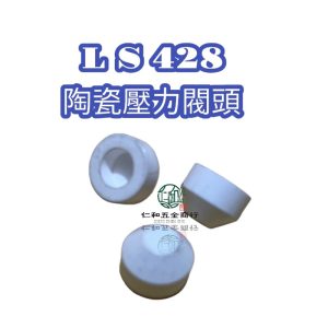 順美LS428高壓機 陶瓷壓力閥頭 陶瓷壓力閥座 園藝 噴藥機 噴霧機