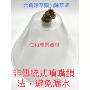 《仁和農業資材》 六角除草嘴組 噴霧罩 除草蓋 園藝 農務 噴灑 人力桶除草罩