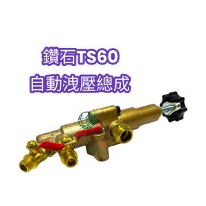 鑽石牌 TS60 自動洩壓總成 洩壓總成 高壓機 噴霧機 定置式噴霧機 自動洩壓
