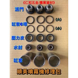 順美噴霧機1""維修修理包 零件 噴霧機 高壓機 高壓清洗機