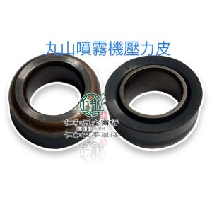 丸山噴霧機 壓力皮 073D 霧王 噴霧機皮碗 噴霧機 壓力 調壓 丸山