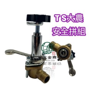鑽石牌TS130 TS60 TS22安全拚 安全閥 噴霧機配件 噴霧機 調壓 安全弁