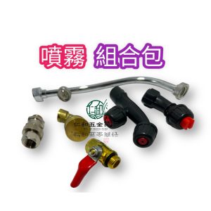 電動噴霧機 噴霧組合包 人力噴霧機 噴頭 噴桿 活動頭 開關 噴霧 噴藥 噴水
