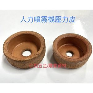人力噴霧器內皮 1-3/4"" /2""碗皮 牛皮 壓力皮 人力桶 噴霧機 農藥桶 噴藥桶