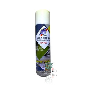 黑金鋼 萬能去污除膠劑/300ml SP-950 除膠噴霧劑 去汙除膠 除膠劑 (金)