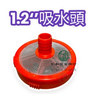 1.2英吋噴霧機吸水網 吸水頭 過濾網 進水網 進水頭 進水過濾 物理 鑽石 太農 大農