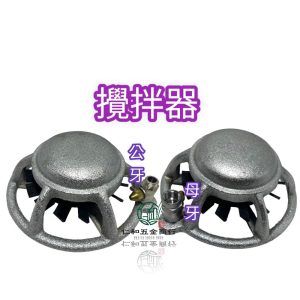 農藥攪拌器 旋葉攪拌器 攪拌器 噴霧機攪拌器 藥水攪拌
