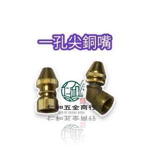 一孔尖銅嘴 一孔尖噴頭 一孔噴頭 一孔噴霧 噴霧 銅尖噴咀 噴咀