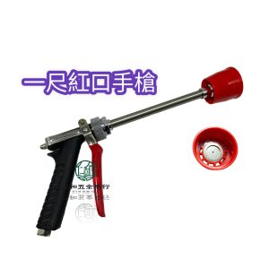 一尺紅口 噴槍 噴霧 園藝 大紅嘴氣流罩噴槍 紅口噴槍 高壓機噴槍