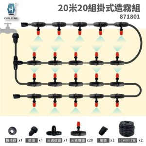 20米20組掛式造霧組 降溫噴霧 造霧機 人造霧 降溫神器 滴灌配件 自動灌溉 久統