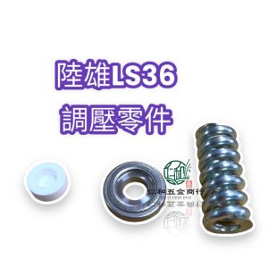 陸雄 LS36 壓力閥頭 壓力閥座 壓力閥座彈簧 壓力零件 噴霧機零件