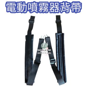 電動噴霧機背帶 電動噴桶背帶 塑鋼噴霧機背帶 背帶 噴霧機背帶