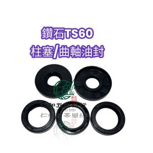 鑽石牌 TS60 系列 曲軸 柱塞 油封 噴霧機配件 高壓機 噴霧機 大農
