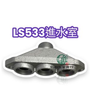 LS533 LS539 相同 進水室 噴霧機