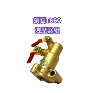 鑽石牌 TS60AGN 自動迴水 洩壓器組 半總成 高壓機 噴霧機 定置式噴霧機