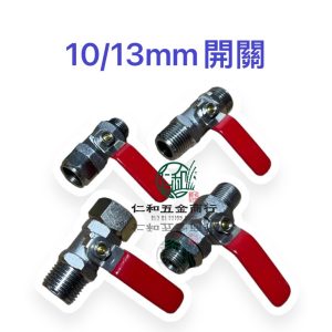 10/13MM開關 珠開關 10mm開關 13mm開關 農藥開關 出水開關 噴霧機開關
