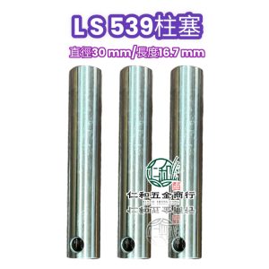 陸雄 LS539 LS533 柱塞 柱塞桿 定置式噴霧機 噴霧機柱塞 高壓機柱塞