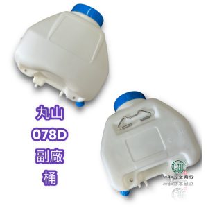 丸山噴霧機 073D MS073D 078D 057 噴霧空桶 丸山 空桶含蓋