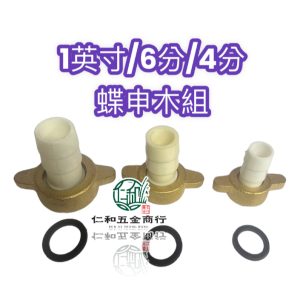 蝶申木組 蝶申木 吸水管 迴水管 噴霧機 噴霧 申木