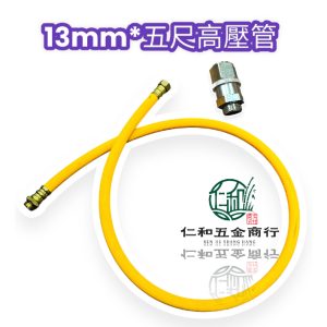 13mm 5尺高壓管 活動頭 噴霧管 農藥管 連接管 活動頭 13mm活動頭