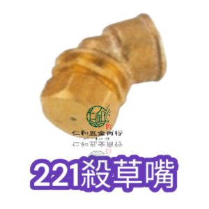 農藥噴霧嘴 銅六角除草嘴 1孔 台灣製 農業用 噴頭 噴嘴 可加裝除草罩