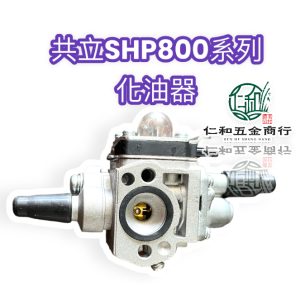SHP800系列 噴霧機 化油器 高壓機化油器 共立SHP800BS 800S