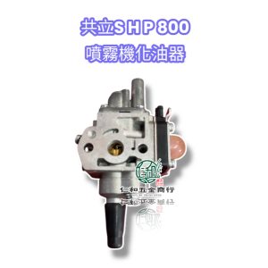 共立 SHP800 噴霧機 化油器 引擎 SHP-800 化油器 噴霧機化油器 (發)