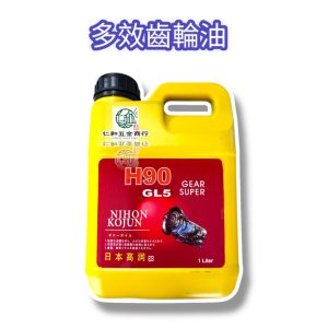 H90 齒輪油 高潤 農機専用 效齒輪油 日本高潤 噴霧車變速箱油 搬運車 農用齒輪油
