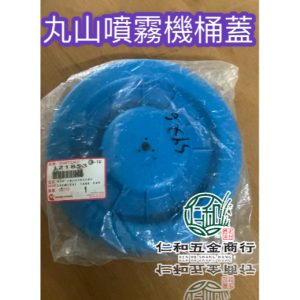 丸山噴霧機 日本原廠水桶蓋 原廠蓋 丸山