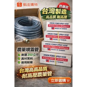 【商品名稱】 台灣製高壓農藥噴霧管／高壓農藥管／耐壓噴霧管