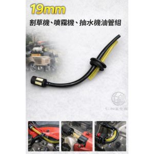 蝦皮代開 19mm油管組 油管 吸油管 回油管 割草機 噴霧機 抽水機適用
