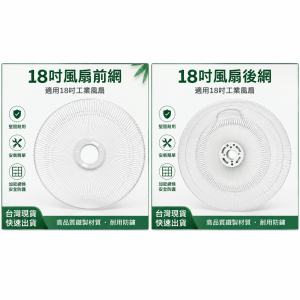 18英吋工業扇前後網