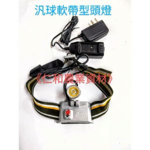 《仁和五金/農業資材》電子發票 汎球牌 LED鋰電池3D01軟帶式頭燈 頭燈 軟帶頭燈 園藝 務農 軟式頭燈 泛球 汎球