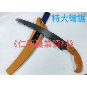 《仁和五金/農業資材》電子發票 12”神鷹木柄特大彎鋸 手鋸 鋸子 鋸樹 大鋸刃 腰鋸 大彎鋸 樹鋸 鋸木頭