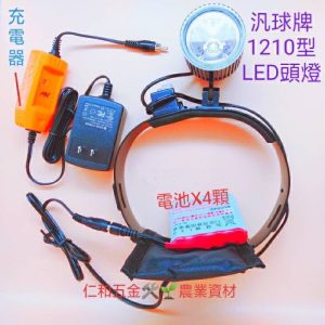 《 仁和農業資材》含稅 汎球牌 頭燈 1210型超恆亮頭燈 白光遠燈 露營 登山 務農 打獵 捕魚 抓蝦 泛球 汎球