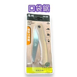 《仁和農業資材》含稅 CH95口袋鋸 迷你鋸 折合鋸 登山鋸 鋸子 園藝 露營 登山 隨身鋸 小鋸子 鋸樹枝 鋸樹 手鋸