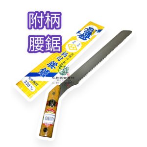 《仁和五金/農業資材》電子發票 33公分附柄腰鋸 木柄特大鋸 手鋸 鋸子 鋸樹 大鋸刃 腰鋸  樹鋸 鋸木頭 - 33公分附柄腰鋸