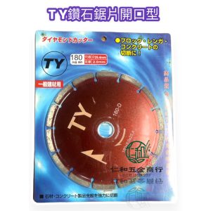 《仁和五金/農業資材》電子發票 TY開口型鑽石鋸片 鑽石鋸片 180MM鑽石鋸片 2.0 鑽石切片 - TY開口型鑽石鋸片