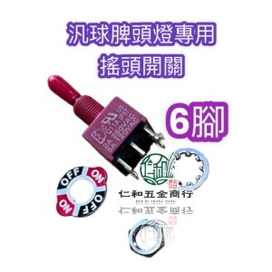 《 仁和五金/農業資材》電子發票 汎球牌 頭燈專用 開關 頭燈開關 搖頭開關 6腳 2腳 6腳開關 2腳開關
