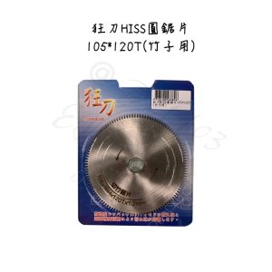 《仁和五金/農業資材》電子發票 狂刀 HISS 圓鋸片 105*120T內徑16mm 竹子用 鋸竹子 竹用鋸片 (恩) - 狂刀 圓鋸片 105*120T