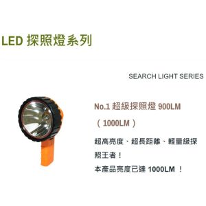《仁和五金/農業資材》電子發票 汎球牌  No.1 超級探照燈 900LM（1000LM）探照燈 救難 釣魚 登山 露營